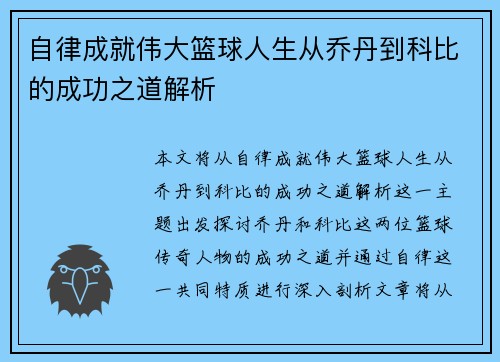 自律成就伟大篮球人生从乔丹到科比的成功之道解析