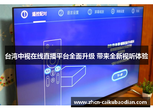 台湾中视在线直播平台全面升级 带来全新视听体验