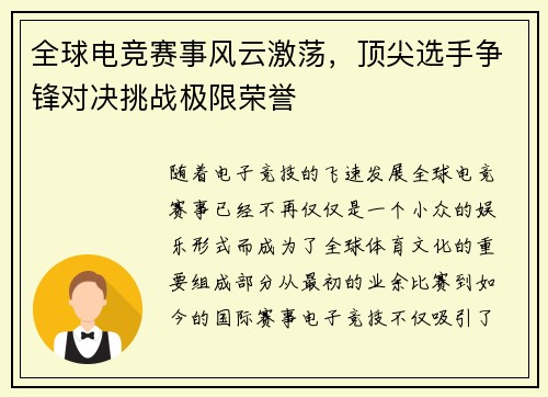 全球电竞赛事风云激荡，顶尖选手争锋对决挑战极限荣誉
