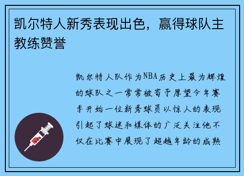 凯尔特人新秀表现出色，赢得球队主教练赞誉