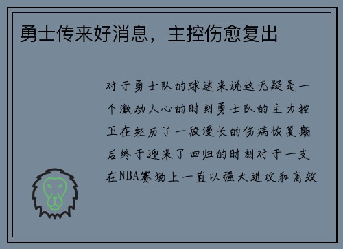 勇士传来好消息，主控伤愈复出