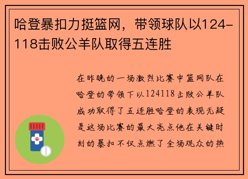 哈登暴扣力挺篮网，带领球队以124-118击败公羊队取得五连胜