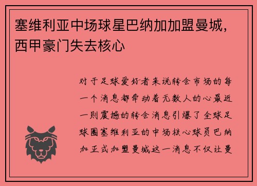 塞维利亚中场球星巴纳加加盟曼城，西甲豪门失去核心