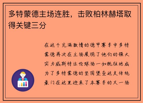 多特蒙德主场连胜，击败柏林赫塔取得关键三分
