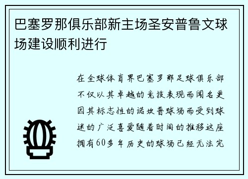 巴塞罗那俱乐部新主场圣安普鲁文球场建设顺利进行