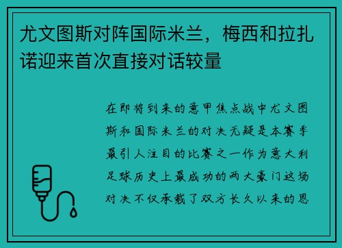 尤文图斯对阵国际米兰，梅西和拉扎诺迎来首次直接对话较量