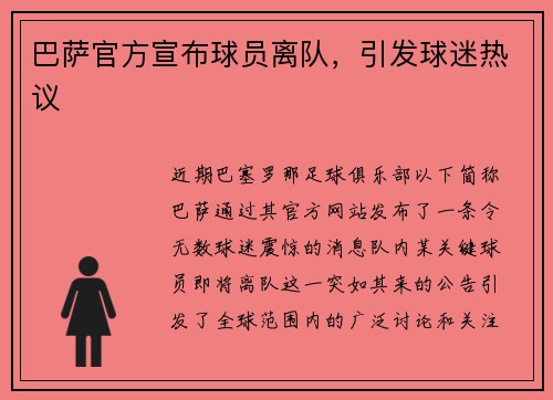 巴萨官方宣布球员离队，引发球迷热议