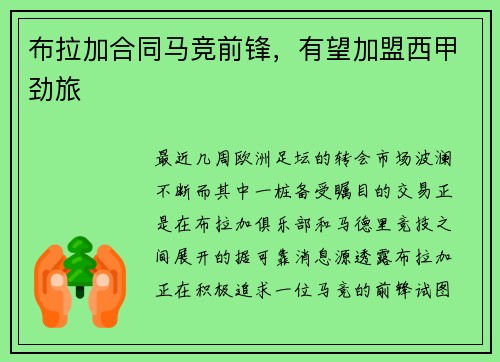 布拉加合同马竞前锋，有望加盟西甲劲旅