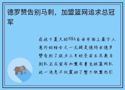 德罗赞告别马刺，加盟篮网追求总冠军