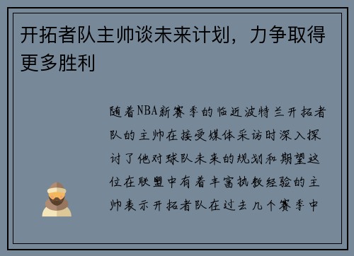 开拓者队主帅谈未来计划，力争取得更多胜利