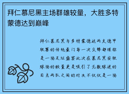 拜仁慕尼黑主场群雄较量，大胜多特蒙德达到巅峰