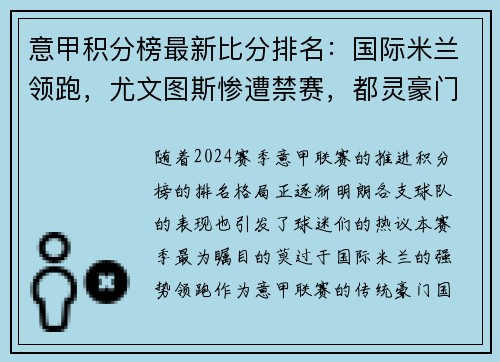 意甲积分榜最新比分排名：国际米兰领跑，尤文图斯惨遭禁赛，都灵豪门危险！
