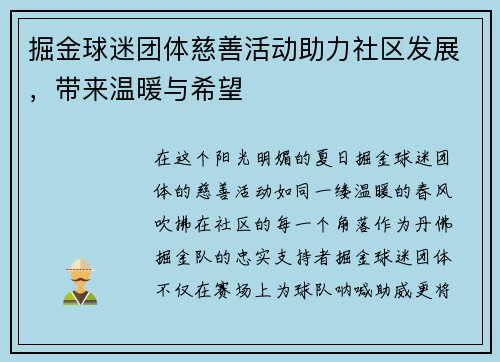 掘金球迷团体慈善活动助力社区发展，带来温暖与希望