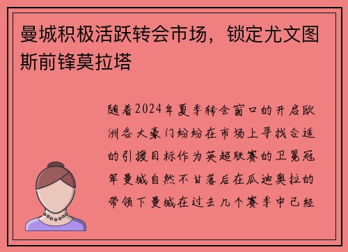 曼城积极活跃转会市场，锁定尤文图斯前锋莫拉塔