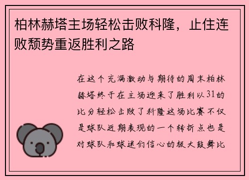 柏林赫塔主场轻松击败科隆，止住连败颓势重返胜利之路