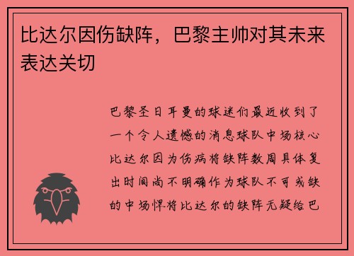 比达尔因伤缺阵，巴黎主帅对其未来表达关切