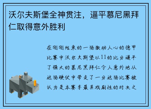 沃尔夫斯堡全神贯注，逼平慕尼黑拜仁取得意外胜利