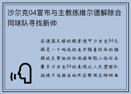 沙尔克04宣布与主教练维尔德解除合同球队寻找新帅