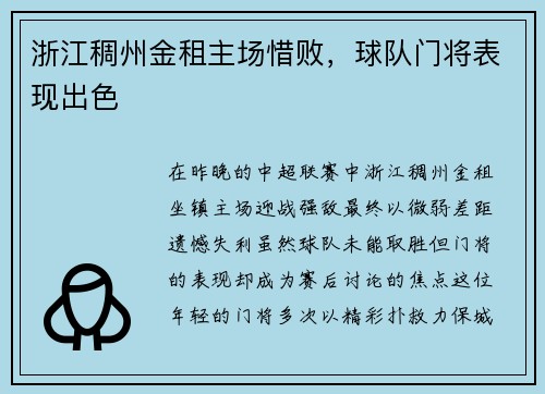 浙江稠州金租主场惜败，球队门将表现出色