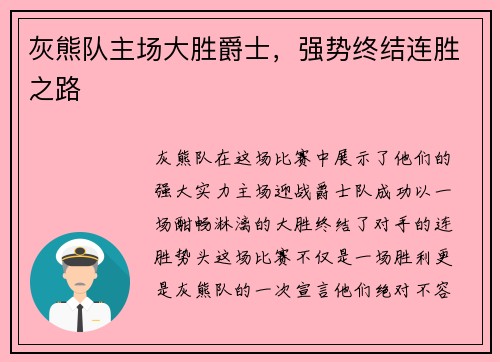 灰熊队主场大胜爵士，强势终结连胜之路
