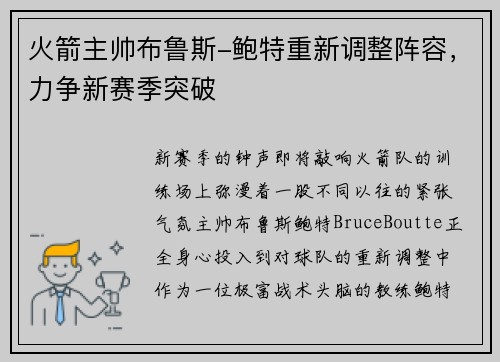 火箭主帅布鲁斯-鲍特重新调整阵容，力争新赛季突破