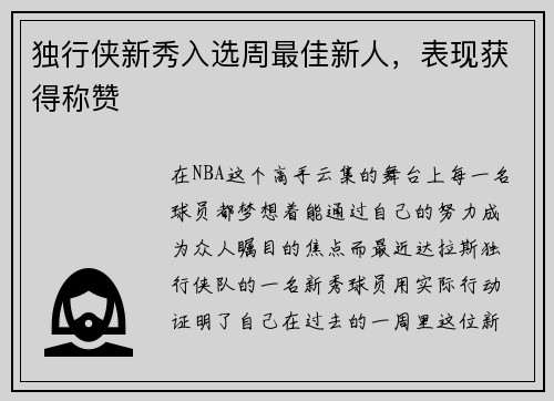 独行侠新秀入选周最佳新人，表现获得称赞