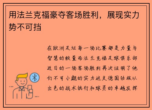 用法兰克福豪夺客场胜利，展现实力势不可挡