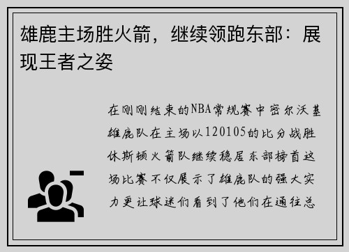 雄鹿主场胜火箭，继续领跑东部：展现王者之姿